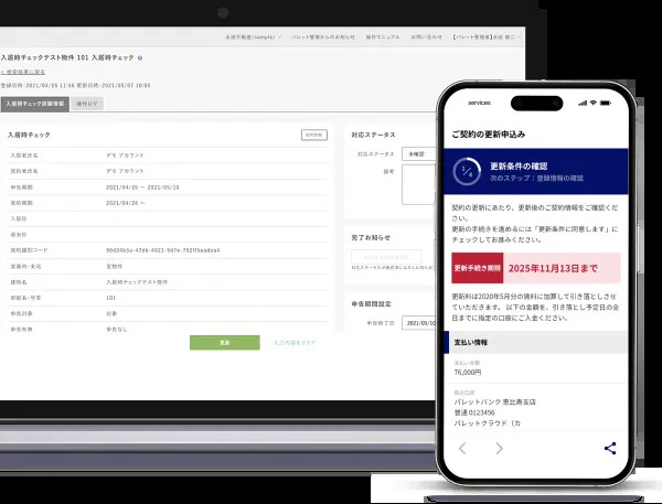 パレット管理の契約更新機能