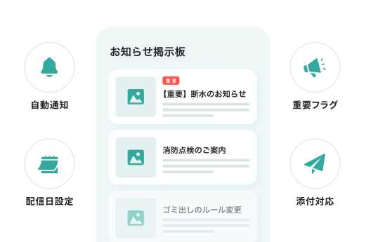 totonoのお知らせ掲示板機能