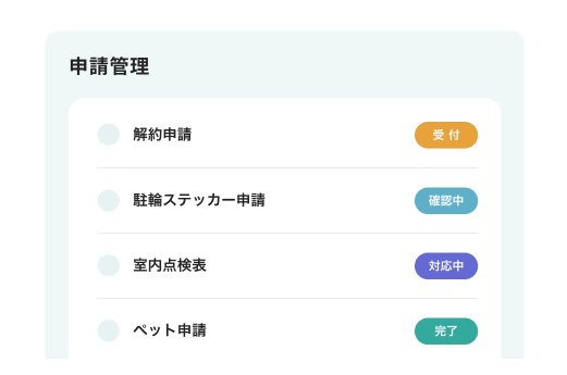 totonoの各種申請機能